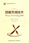 中等职业学校西餐烹饪专业教材  西餐烹调技术 封面