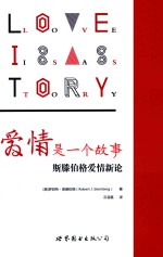 斯滕伯格爱情新论  爱情是一个故事 封面