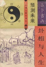 卦相与人生 封面