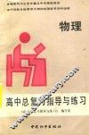 高中总复习指导与练习  物理 封面