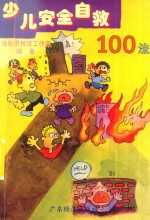 少儿安全自救100法 封面