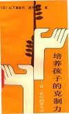21世纪的育儿学  培养孩子的克制力 封面