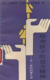 21世纪的育儿学  培养孩子的自立精神 封面