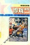 新世纪课程  幼儿园教师用书  游戏课程 封面