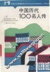 中学生文库精选  中国历代100名人传  上 封面
