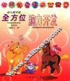 幼儿图书馆  全方位脑力开发系列  2  迷你马驴 封面