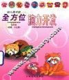 幼儿图书馆  全方位脑力开发系列  2  熊猫小浣熊 封面