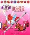 幼儿图书馆  全方位脑力开发系列  1  鸡松鼠 封面
