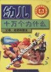 幼儿图书馆  全方位脑力开发系列  1  父母、老师和朋友 封面