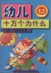 幼儿图书馆  全方位脑力开发系列  1  太阳、月亮和风雨 封面