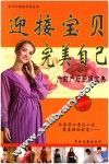 孕产妇保健实用宝典  迎接宝贝完美自己产前产后护理宝典 封面