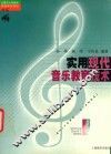 实用现代音乐教育技术 封面