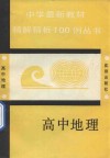 中学最新教材精析100例丛书  高中地理 封面
