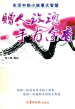 赠人玫瑰手有余香  生活中的小故事大智慧  小故事大道理 封面