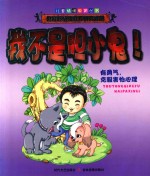 儿童情绪教育丛书  我不是胆小鬼 封面