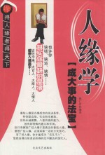 人缘学  得人缘者得天下 封面