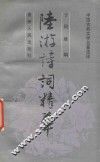 陆游诗词精华 封面