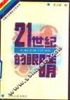 21世纪的眼睛 封面