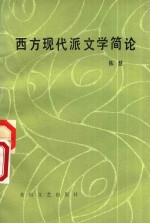 西方现代派文学简论 封面