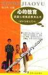 心的教育  初中生家长用书 封面