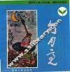 勾月亮  贵阳市儿童少年绘画、摄影作品精选 封面