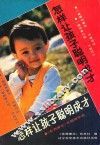 怎样让聪明孩子成才 封面