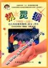 机灵猴  幼儿科技教育教师（家长）用书  大班  下学期 封面