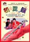 机灵猴  幼儿科技教育教师（家长）用书  小班  上学期 封面