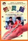 机灵猴  幼儿科技教育教师（家长）用书  中班  上学期 封面