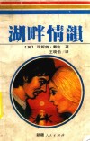 湖畔情韵 封面
