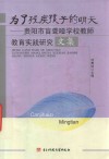 为了残疾孩子的明天  贵阳市盲聋哑学校教师教育实践研究文集 封面