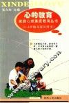 心的教育  2-4岁幼儿家长用书 封面