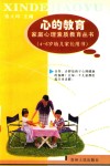 心的教育  4-6岁幼儿家长用书 封面