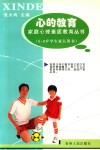 心的教育  6-8岁学生家长用书 封面