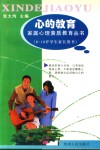 心的教育  8-10岁学生家长用书 封面