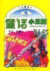 童话小王国 封面