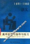 高中总复习指导与练习  语文 封面