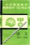 中学最新教材精解精析100例丛书  语文  高中二年级 封面
