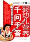 婴幼儿营养千问千答 封面