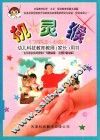 机灵猴  幼儿科技教育教师（家长）用书  小班  下学期 封面
