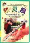 机灵猴  幼儿科技教育教师（家长）用书  上  河南版 封面