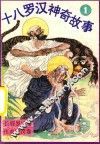 十八罗汉神奇故事  长眉罗汉卷  伏虎罗汉卷 封面