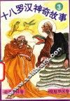 十八罗汉神奇故事  聪耳罗汉卷  度厄罗汉卷 封面