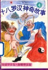 十八罗汉神奇故事  布袋罗汉卷  弥勒罗汉卷 封面