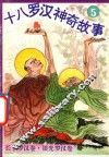 十八罗汉神奇故事  张手罗汉卷  银光罗汉卷 封面
