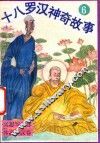 十八罗汉神奇故事  沉思罗汉卷  休高罗汉卷 封面