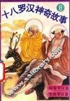 十八罗汉神奇故事  骑象罗汉卷  坐鹿罗汉卷 封面