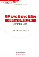 基于GVC和NVC视角的中国运动鞋制造业转型升级研究 封面