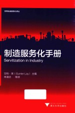 制造服务化手册 封面