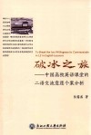 破冰之旅  中国高校英语课堂的二语交流意愿个案分析 封面